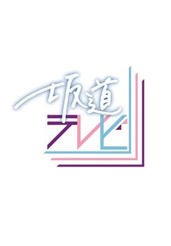 坂道TV在线观看和下载