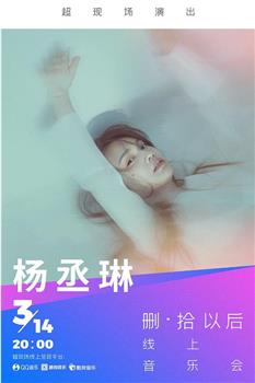 TME Live 杨丞琳「删·拾以后」线上音乐会在线观看和下载