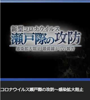 新型冠状病毒 濑户际的攻防  〜来自阻止感染扩大最前线的报告〜在线观看和下载