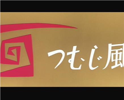 つむじ風在线观看和下载