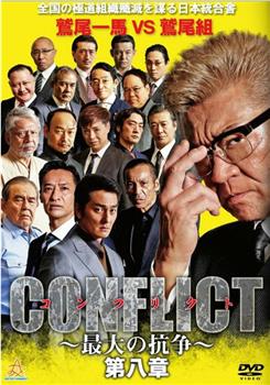 CONFLICT～最大の抗争～第八章在线观看和下载