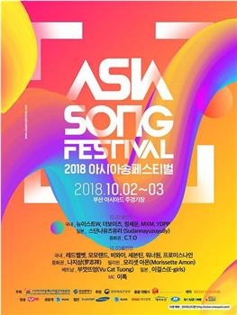 2018 亚洲音乐节在线观看和下载