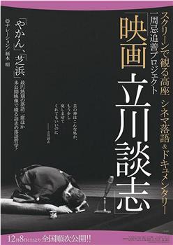 スクリーンで観る高座 シネマ落語＆ドキュメンタリー 映画 立川談志在线观看和下载