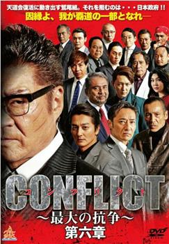 CONFLICT ～最大の抗争～ 第六章在线观看和下载