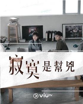 寂寞是帮凶在线观看和下载