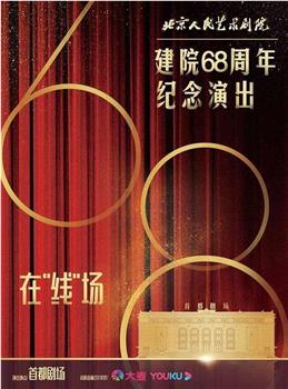 北京人民艺术剧院建院68周年纪念演出在线观看和下载