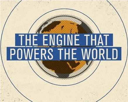 驱动世界的引擎在线观看和下载