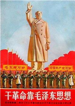 干革命靠毛泽东思想在线观看和下载