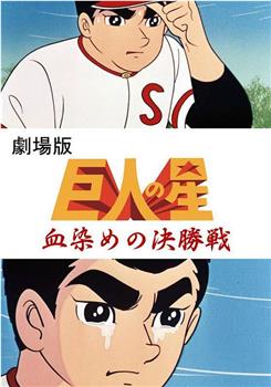 巨人之星剧场版：血之决战在线观看和下载