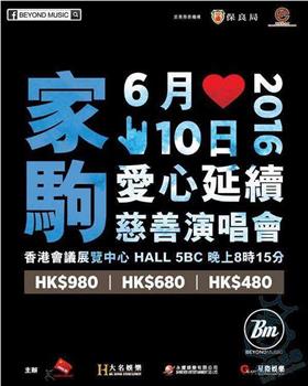 家驹…爱心延续慈善演唱会2016在线观看和下载