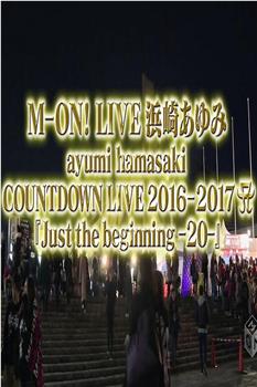 滨崎步2016-2017跨年演唱会 梦想的世界在线观看和下载