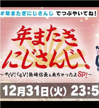 彩虹社跨年特别节目！~岛崎信长来了哟~在线观看和下载