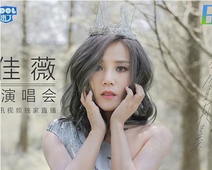 李佳薇 “愛的風暴” 新歌演唱會在线观看和下载