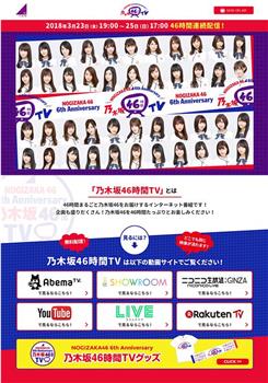 NOGIZAKA46 6th Anniversary 乃木坂46時間TV在线观看和下载