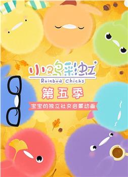 小鸡彩虹 第五季在线观看和下载