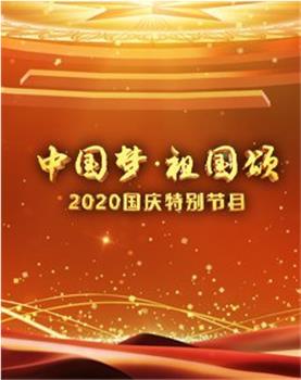 中国梦·祖国颂——2020国庆特别节目在线观看和下载