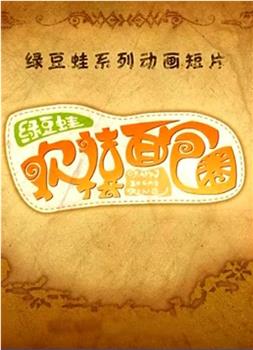 绿豆蛙：欢禧面包圈在线观看和下载