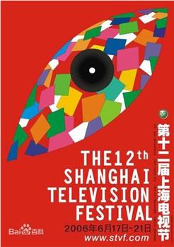 第12届上海电视节颁奖典礼在线观看和下载