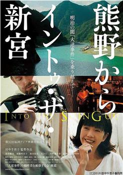 熊野から イントゥ・ザ・新宮在线观看和下载