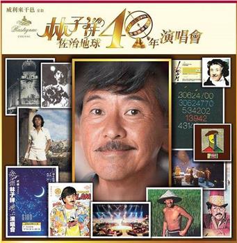 林子祥佐治地球40年演唱会在线观看和下载