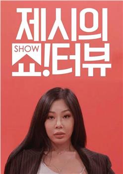 Jessi的Show Terview在线观看和下载