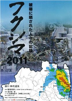 フクシマ2011～被曝に晒された人々の記録在线观看和下载