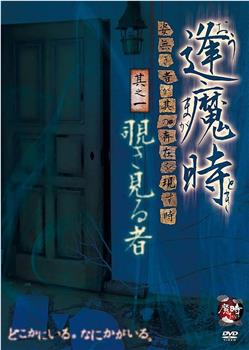 逢魔時 -姿無き者が其の存在を現す時- 其之一 覗き見る者在线观看和下载