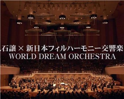 久石让与新日本爱乐世界梦幻交响乐团 WORLD DREAM ORCHESTRA 2014在线观看和下载