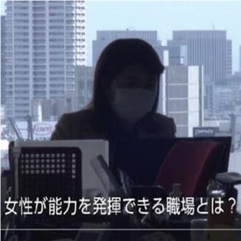 何为能够发挥女性能力的职场在线观看和下载