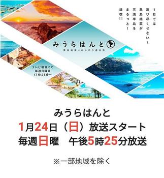 三浦寻旅～黑岛结菜的周末悠闲旅程～第二季在线观看和下载