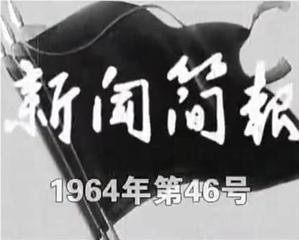 新闻简报1964年第46号在线观看和下载