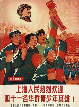 上海人民热烈欢迎四十一名华侨青少年英雄在线观看和下载