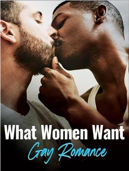 女性想要什么：男同浪漫小说在线观看和下载