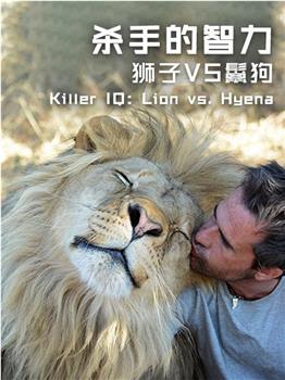 杀手的智力：狮子VS鬣狗在线观看和下载