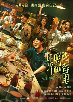 阳光照耀青春里在线观看和下载