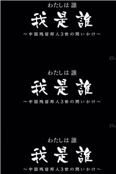 わたしは誰 我是誰～中国残留邦人３世の問いかけ～在线观看和下载