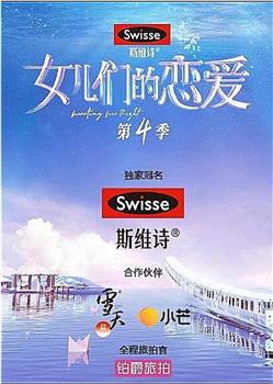 女儿们的恋爱 第四季在线观看和下载
