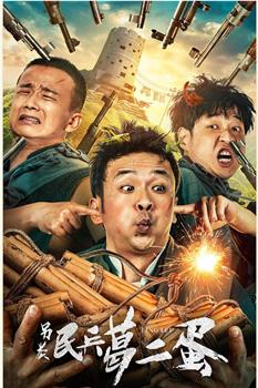 另类民兵葛二蛋在线观看和下载