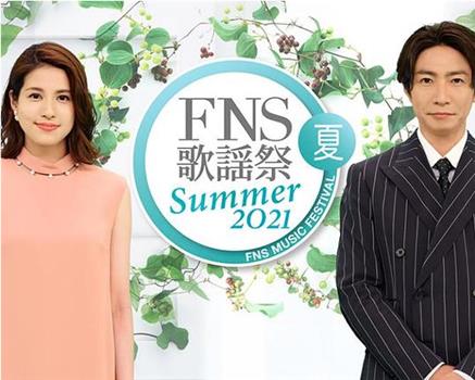 2021 FNS夏季歌谣祭在线观看和下载