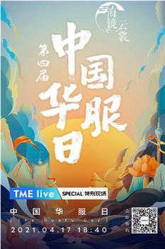 TME live 第四届中国华服日·海镜云裳在线观看和下载