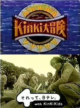KinKi Kids 大冒险在线观看和下载