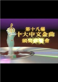第十八届十大中文金曲颁奖音乐会在线观看和下载
