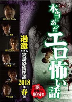 本当にあったエロ怖い話 過激すぎる実話恐怖怪談 2018年春版在线观看和下载