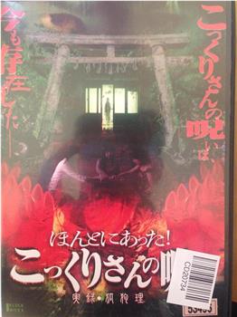 ほんとにあった!こっくりさんの呪い~実録・狐狗狸~在线观看和下载