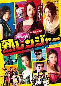 お色気戦隊 熟レンジャー在线观看和下载