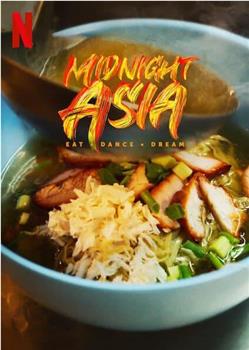 午夜亚洲：美食·舞蹈·梦想在线观看和下载