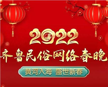 2022齐鲁民俗网络春晚在线观看和下载