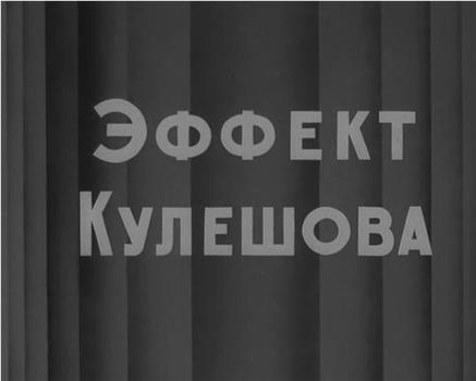 库里肖夫效应在线观看和下载