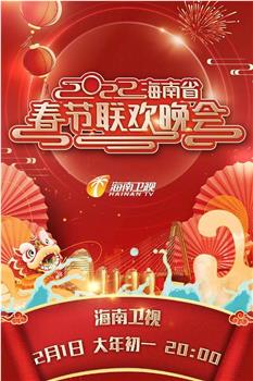 2022海南省春节联欢晚会在线观看和下载