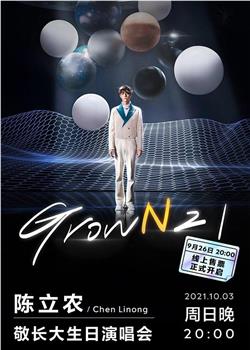 陈立农「敬长大Grown 21」生日演唱会在线观看和下载